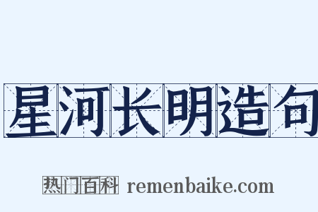 星河长明造句是什么意思的图片